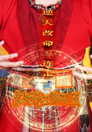 花妖乱了时间线2逆天改命三连击(71集) 花妖乱了时间线2逆天改命三连击(71集)短剧越看越精彩