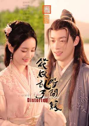 花妖乱了时间线(50集) 花妖乱了时间线(50集)正能量短剧分享