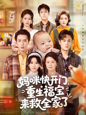 妈咪快开门重生福宝来救全家了(81集) 妈咪快开门重生福宝来救全家了(81集)好短剧分享