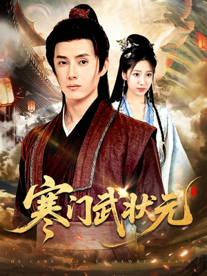 寒门武状元(80集) 寒门武状元(80集)男频短剧推荐