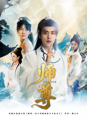 师尊(57集) 师尊(57集)大结局