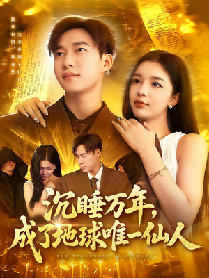 沉睡万年成了地球唯一仙人(91集) 沉睡万年成了地球唯一仙人(91集)最新热门短剧