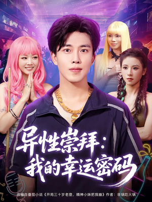异性崇拜我的幸运密码(80集) 异性崇拜我的幸运密码(80集)网络小短剧
