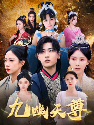 觉醒后从练气废材到万古魔帝(97集) 觉醒后从练气废材到万古魔帝(97集)爆款热门短剧