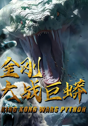 金刚大战巨蟒(52集) 金刚大战巨蟒(52集)短剧精彩绝伦