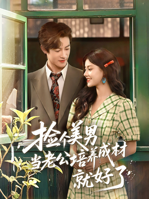 捡个美男当老公培养成材就好了(60集) 捡个美男当老公培养成材就好了(60集)免费短剧资源