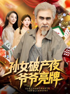 孙女破产夜爷爷亮牌(70集) 孙女破产夜爷爷亮牌(70集)短剧精彩片段