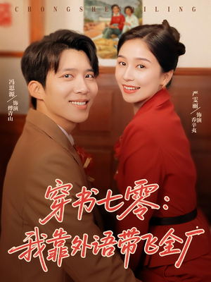 穿书七零我靠外语带飞全厂(80集) 穿书七零我靠外语带飞全厂(80集)短剧在哪里看
