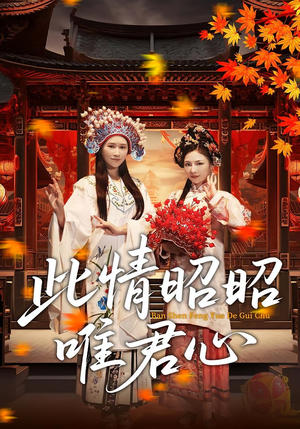 此情昭昭唯君心(82集) 此情昭昭唯君心(82集)热播短剧免费看