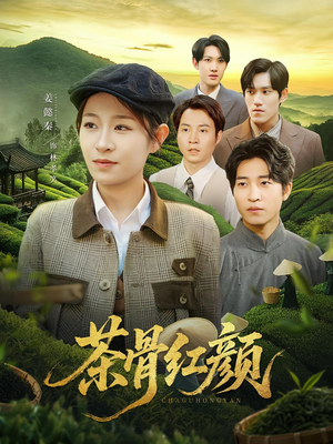 茶骨红颜(92集) 茶骨红颜(92集)精彩连连免费看