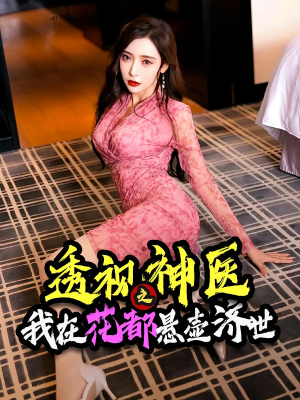 透视神医之我在花都悬壶济世(88集) 透视神医之我在花都悬壶济世(88集)精彩短剧来了