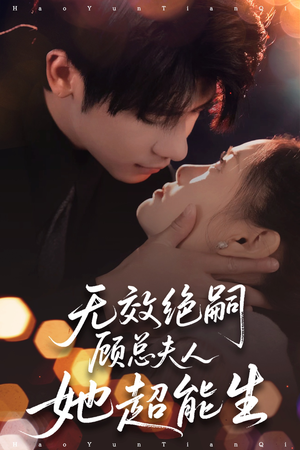 无效绝嗣顾总夫人她超能生(71集) 无效绝嗣顾总夫人她超能生(71集)古装短剧热播