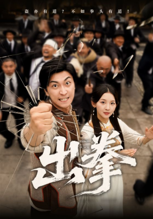 出拳(71集) 出拳(71集)精彩短剧片段