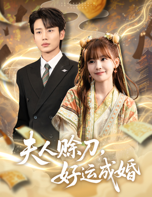 夫人赊刀好运成婚(63集) 夫人赊刀好运成婚(63集)在哪个app能看