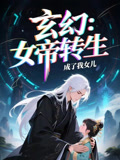 女帝转生成了我女儿(72集) 女帝转生成了我女儿(72集)全集免费看短剧