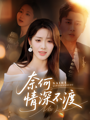 奈何情深不渡(72集) 奈何情深不渡(72集)看短剧放松一下