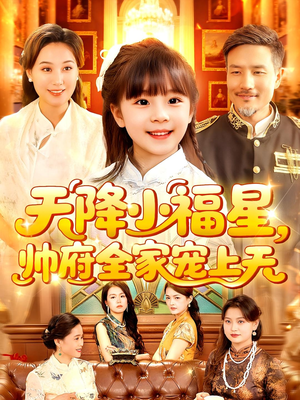 天降小福星帅府全家宠上天(100集) 天降小福星帅府全家宠上天(100集)精彩短剧追不停