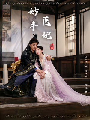 妙手医妃(78集) 妙手医妃(78集)今日短剧分享