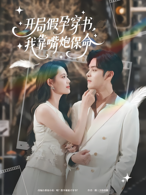 开局假孕穿书我靠嘴炮保命(80集) 开局假孕穿书我靠嘴炮保命(80集)超级好看的短剧