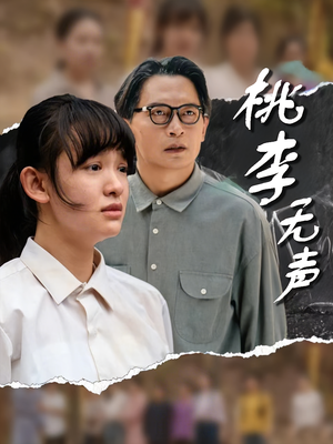 桃李无声(40集) 桃李无声(40集)夸克网盘观看