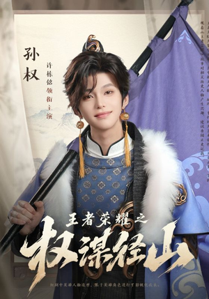 王者荣耀之权谋径山(21集) 王者荣耀之权谋径山(21集)短剧看全集
