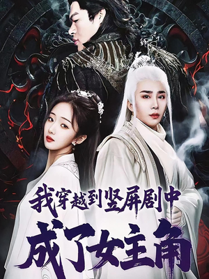 我穿越到竖屏剧中成了女主角(51集) 我穿越到竖屏剧中成了女主角(51集)超好看的短剧