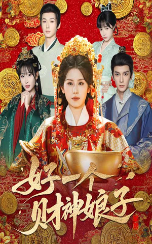 好一个财神娘子(51集) 好一个财神娘子(51集)看短剧放松一下