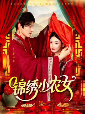 锦绣小农女(95集) 锦绣小农女(95集)热门短剧抢先看