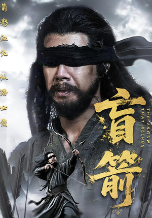 盲箭(66集) 盲箭(66集)热门短剧排行榜