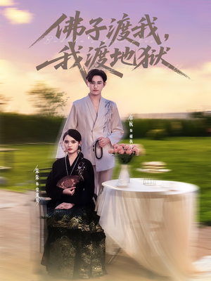 佛子渡我,我渡地狱(74集) 佛子渡我,我渡地狱(74集)短剧免费看全集