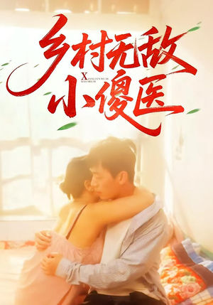 乡村无敌小傻医(66集) 乡村无敌小傻医(66集)精彩短剧热播