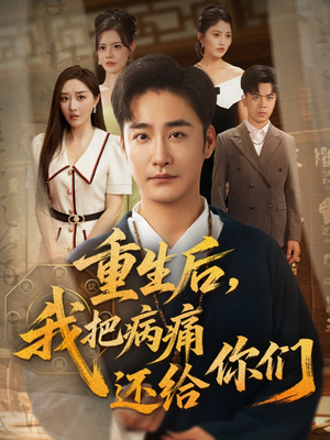 重生后我把病痛还给你们(70集) 重生后我把病痛还给你们(70集)最新热门短剧