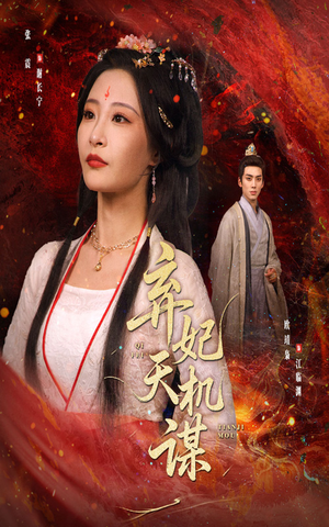弃妃天机谋(60集) 弃妃天机谋(60集)越看越好看短剧