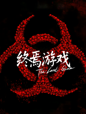 欺诈者游戏(80集) 欺诈者游戏(80集)最新上映的短剧