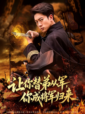 让你替弟从军你成将军归来(79集) 让你替弟从军你成将军归来(79集)哪个网站可以看