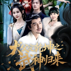 犬父定乾坤之武神归来(66集) 犬父定乾坤之武神归来(66集)热门短剧免费看