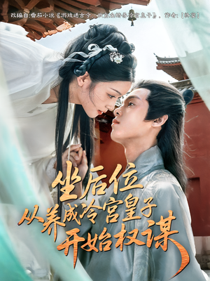 坐后位从养成冷宫皇子开始权谋(80集) 坐后位从养成冷宫皇子开始权谋(80集)更新时间一览表