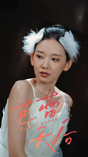 芭蕾天后(31集) 芭蕾天后(31集)火爆短剧来袭