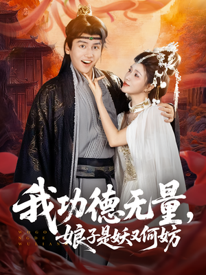 我功德无量娘子是妖又何妨(84集) 我功德无量娘子是妖又何妨(84集)精彩短剧来袭
