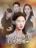装瞎后我把男主钓成翘嘴(43集) 装瞎后我把男主钓成翘嘴(43集)在哪看