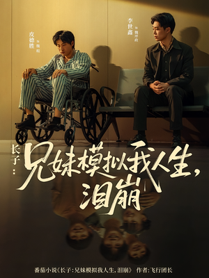 长子:兄妹模拟我人生,泪崩(80集) 长子:兄妹模拟我人生,泪崩(80集)最火爆的短剧