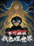 为了妹妹我吞噬世界(41集) 为了妹妹我吞噬世界(41集)全集我都看完了