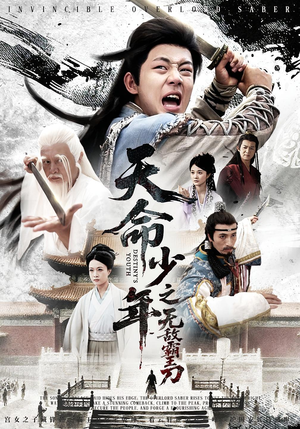 天命少年之无敌霸王刀(60集) 天命少年之无敌霸王刀(60集)我真的爱了