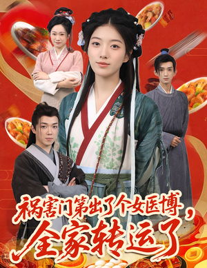祸害门第出了个女医博,全家转运了(60集) 祸害门第出了个女医博,全家转运了(60集)精彩好看的短剧