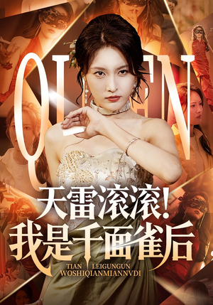 天雷滚滚我是千面雀后(95集) 天雷滚滚我是千面雀后(95集)火爆短剧抢先看