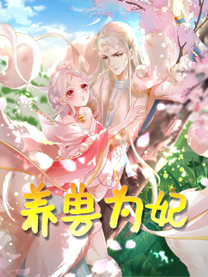养兽为妃(66集) 养兽为妃(66集)我全都看完了