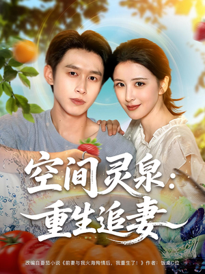 空间灵泉重生追妻(83集) 空间灵泉重生追妻(83集)精彩短剧热播