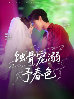 蚀骨宠湖溺予春色(70集) 蚀骨宠湖溺予春色(70集)好看吗