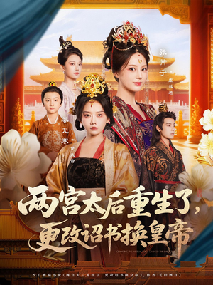 两宫太后重生了更改诏书换皇帝(80集) 两宫太后重生了更改诏书换皇帝(80集)超甜短剧分享