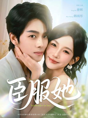 臣服她(73集) 臣服她(73集)小短剧抢先看
